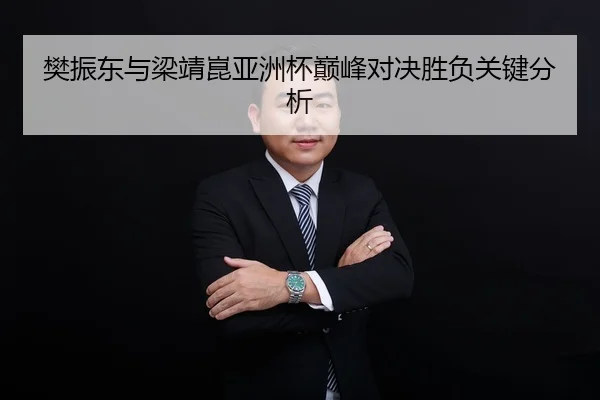 fan-zhen-dong-yu-liang-jing-kun-ya-zhou-bei-dian-feng-dui-jue-sheng-fu-guan-jian-fen-xi-2-317.jpg